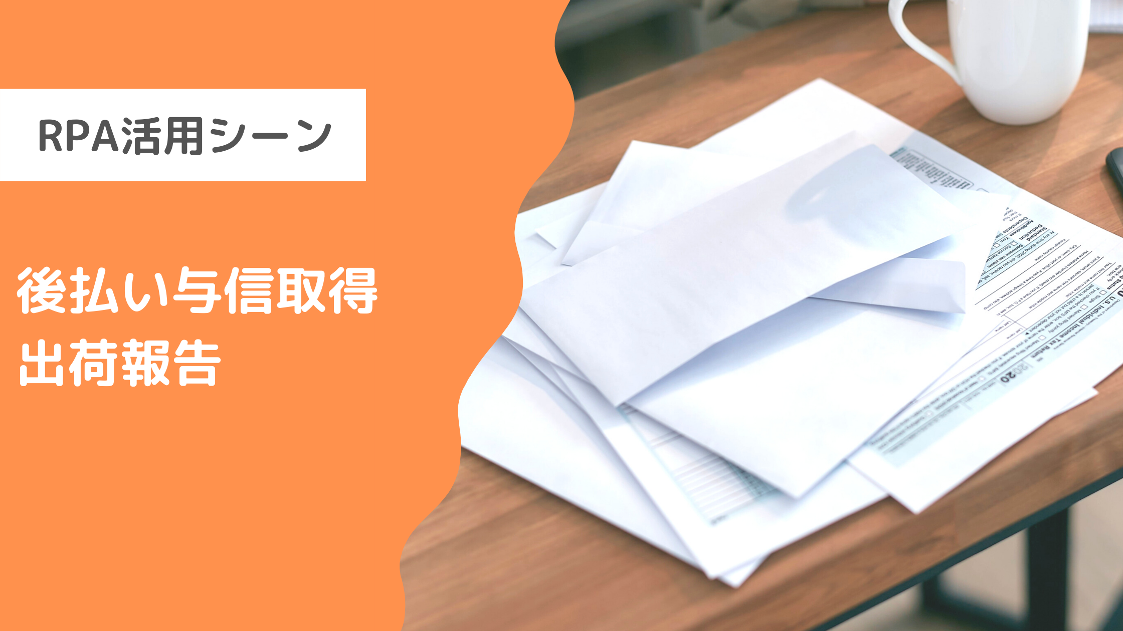 GMO後払い与信取得・出荷報告 | FULLTIME | EC事業者のためのRPA