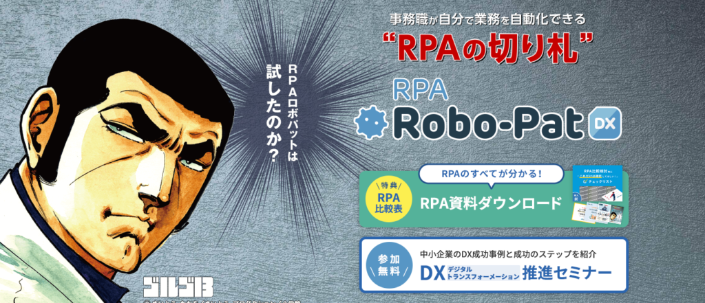 ロボパットDX